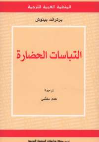 تحميل كتاب التباسات الحضارة PDF برتراند بينوش