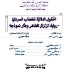 تحميل كتاب الحقول الدلالية للخطاب السردى رواية الزلزال للطاهر وطار نموذجا PDF بن زيادى عمر