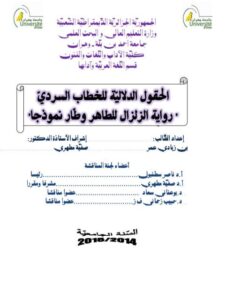 تحميل كتاب الحقول الدلالية للخطاب السردى رواية الزلزال للطاهر وطار نموذجا PDF بن زيادى عمر