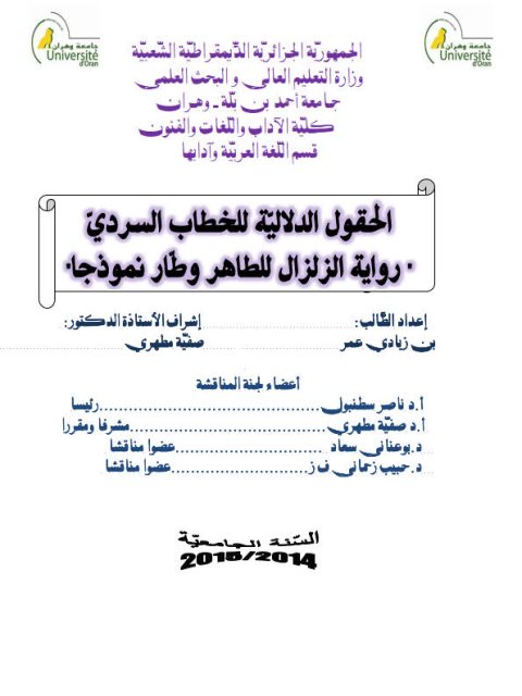 تحميل كتاب الحقول الدلالية للخطاب السردى رواية الزلزال للطاهر وطار نموذجا PDF بن زيادى عمر