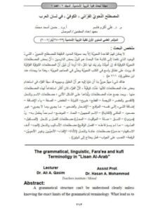 تحميل كتاب المصطلح النحوي الفرائي، الكوفي، في لسان العرب لعلى أكرم قاسم PDF
