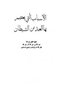 تحميل كتاب الأسباب التي يعتصم بها العبد من الشيطان لعبد الله بن جار الله بن إبراهيم الجار الله PDF