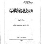 تحميل كتاب الباقلاني وآراؤه الكلامية PDF محمد رمضان عبد الله