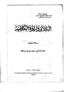 تحميل كتاب الباقلاني وآراؤه الكلامية PDF محمد رمضان عبد الله