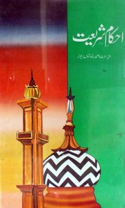 تحميل كتاب Ahkam E Shariat احکام شریعت PDF