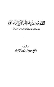 تحميل كتاب الصارم المشهور على أهل التبرج والسفور وفيه رد على كتاب الحجاب للألباني PDF حمود بن عبد الله بن حمود التويجري
