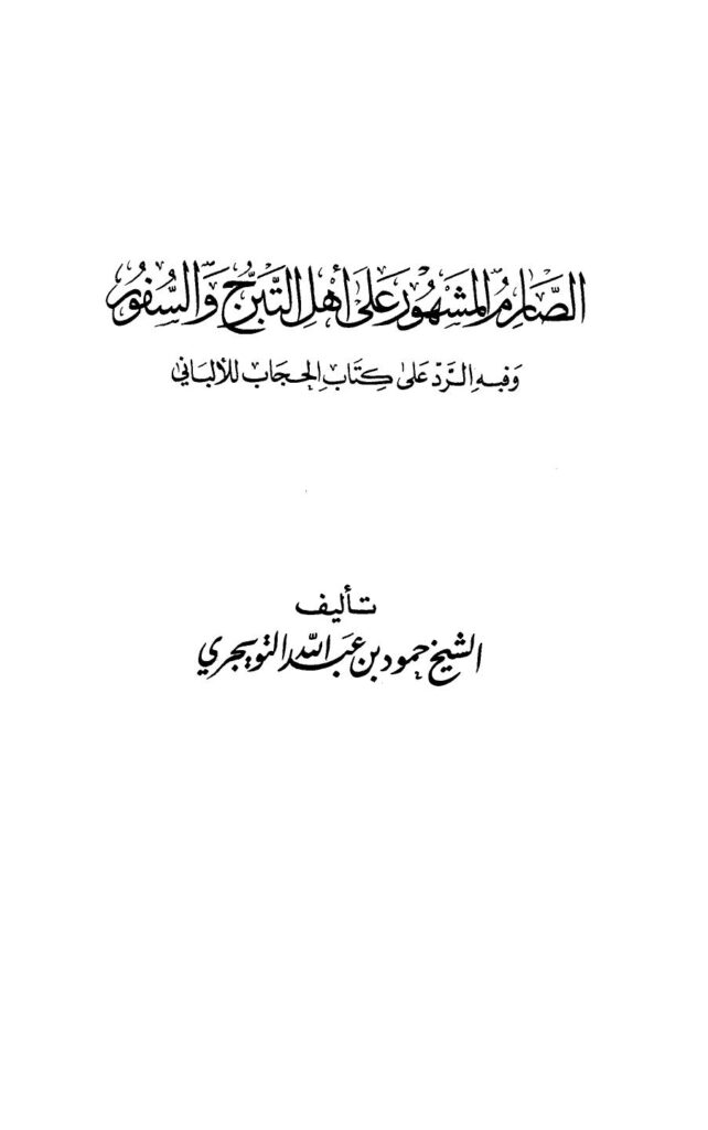 تحميل كتاب الصارم المشهور على أهل التبرج والسفور وفيه رد على كتاب الحجاب للألباني PDF حمود بن عبد الله بن حمود التويجري