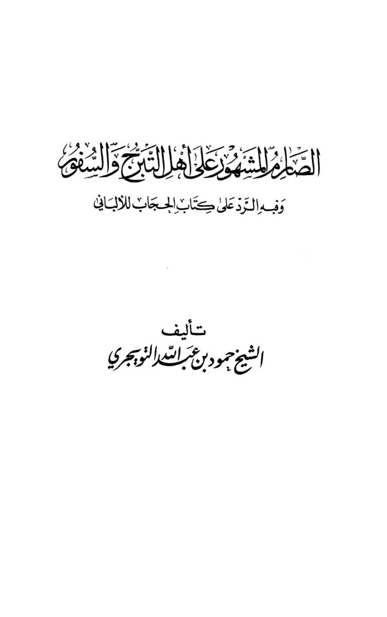 تحميل كتاب الصارم المشهور على أهل التبرج والسفور وفيه رد على كتاب الحجاب للألباني PDF حمود بن عبد الله بن حمود التويجري