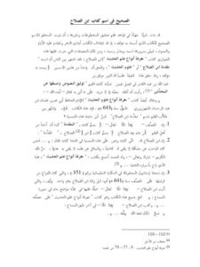 تحميل كتاب الصحيح في اسم كتاب ابن الصلاح PDF ماهر ياسين الفحل