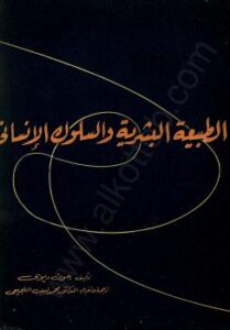 تحميل كتاب الطبيعة البشرية والسلوك الإنساني PDF جون ديوى