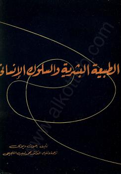 تحميل كتاب الطبيعة البشرية والسلوك الإنساني PDF جون ديوى