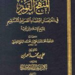 تحميل كتاب المنهج القويم في اختصار اقتضاء الصراط المستقيم لشيخ الإسلام ابن تيمية PDF علاء الدين محمد بن علي اليونيني البعلي الحنبلي