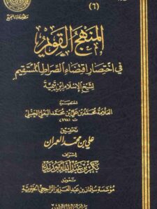 تحميل كتاب المنهج القويم في اختصار اقتضاء الصراط المستقيم لشيخ الإسلام ابن تيمية PDF علاء الدين محمد بن علي اليونيني البعلي الحنبلي