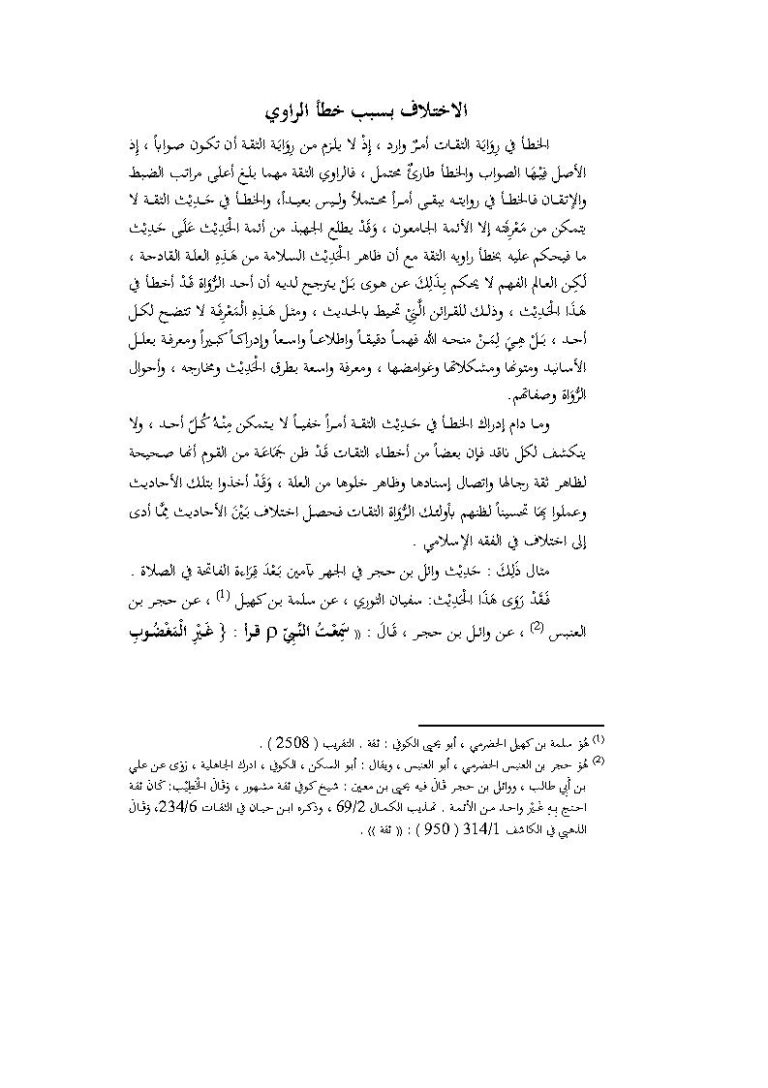 تحميل كتاب الإختلاف بسبب خطأ الراوي (من كتاب بحوث في المصطلح) للدكتور ماهر ياسين الفحل PDF ماهر ياسين الفحل