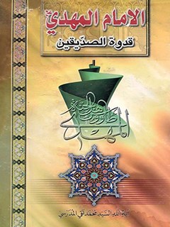 تحميل كتاب الامام المهدي (عجل الله تعالي فرجه الشريف) قدوه الصديقين PDF آيت الله العظمي سيد محمد تقي مدرسي