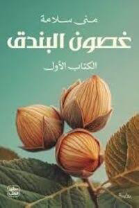 تحميل كتاب غصون البندق PDF منى سلامة مجانا برابط مباشر