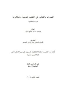 تحميل كتاب التعريف والتنكير في اللغتين العربية والملايوية دراسة تقابلية ل وجدان محمد صالح كنالي PDF