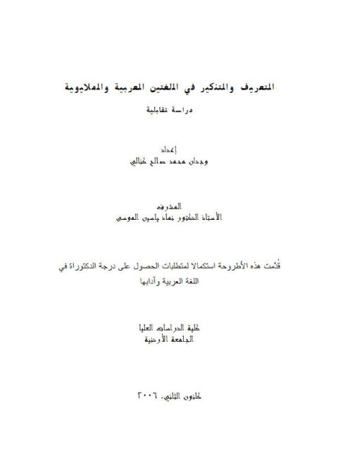 تحميل كتاب التعريف والتنكير في اللغتين العربية والملايوية دراسة تقابلية ل وجدان محمد صالح كنالي PDF