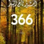 تحميل كتاب 366 PDF أمير تاج السر