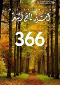 تحميل كتاب 366 PDF أمير تاج السر