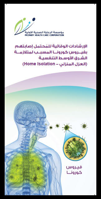 تحميل كتاب الإرشادات الوقائية للمُحتمل إصابتهم بفيروس كورونا PDF