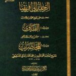 تحميل كتاب الرحلة إلى إفريقيا (ط. مجمع الفقه) PDF محمد الأمين بن محمد المختار الجكني الشنقيطي