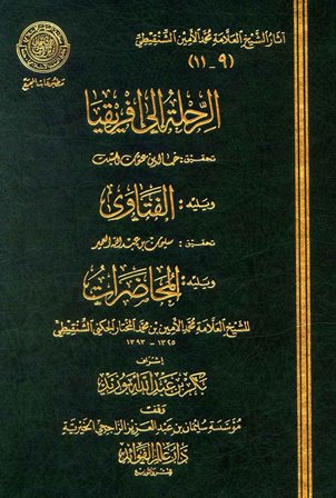 تحميل كتاب الرحلة إلى إفريقيا (ط. مجمع الفقه) PDF محمد الأمين بن محمد المختار الجكني الشنقيطي