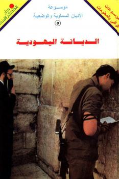 تحميل كتاب الديانة اليهودية ليوسف عيد PDF يوسف عيد
