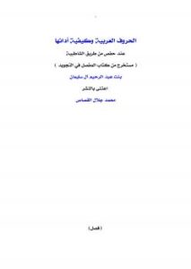 تحميل كتاب الحروف العربية وكيفية أدائها عند حفص من طريق الشاطبية PDF أم جلال بنت عبدالرحيم آل سليمان