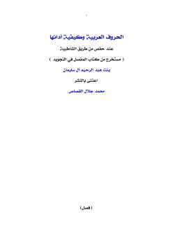 تحميل كتاب الحروف العربية وكيفية أدائها عند حفص من طريق الشاطبية PDF أم جلال بنت عبدالرحيم آل سليمان