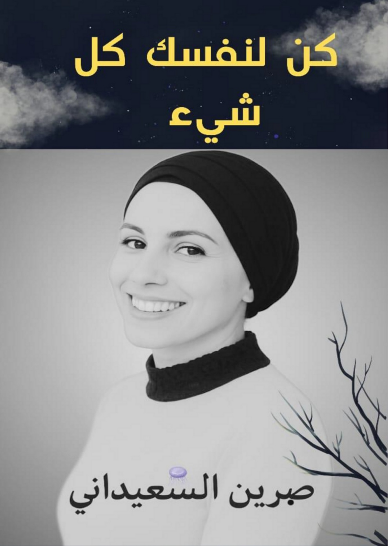 تحميل كتاب كن لنفسك كل شيء PDF صبرين السعيداني مجانا