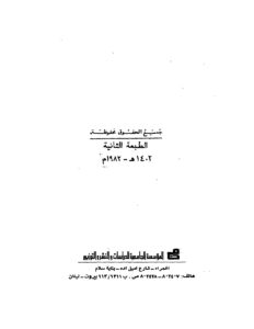 تحميل كتاب السارترية تهافت الأخلاق والسياسة ل خليل أحمد خليل PDF