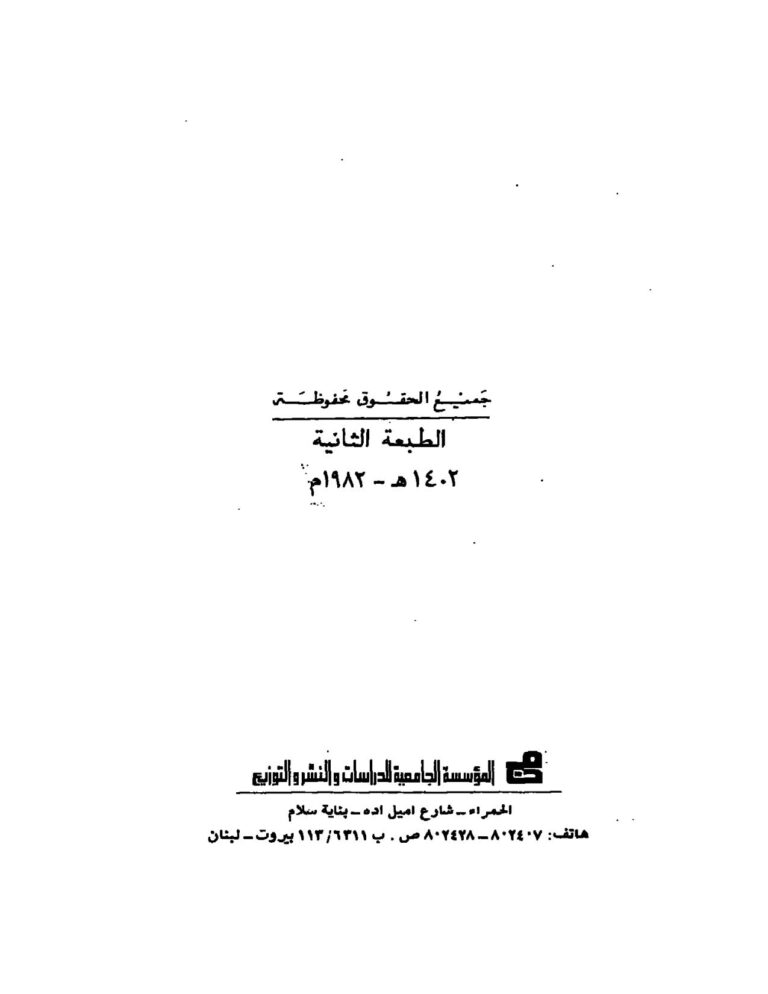 تحميل كتاب السارترية تهافت الأخلاق والسياسة ل خليل أحمد خليل PDF