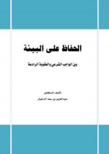 تحميل كتاب الحفاظ على البيئة بين الواجب الشرعي والعقوبة الرادعة PDF د. عبدالعزيز بن سعد الدغيثر
