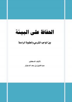 تحميل كتاب الحفاظ على البيئة بين الواجب الشرعي والعقوبة الرادعة PDF د. عبدالعزيز بن سعد الدغيثر