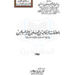 تحميل كتاب العلاقات الإجتماعية بين المسلمين وغير المسلمين في الشريعة الإسلامية واليهودية والمسيحية PDF