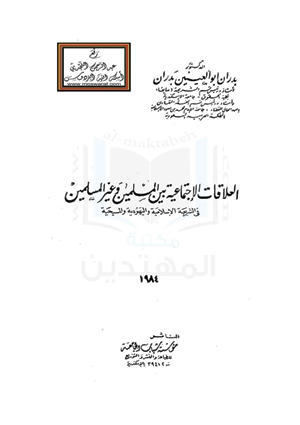 تحميل كتاب العلاقات الإجتماعية بين المسلمين وغير المسلمين في الشريعة الإسلامية واليهودية والمسيحية PDF