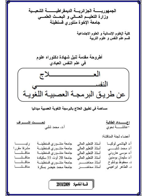 تحميل كتاب العلاج النفسي عن طريق البرمجة العصبية اللغوية لعائشة نحوي PDF عائشة نحوي