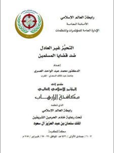 تحميل كتاب التحيز غير العادل ضد قضايا المسلمين PDF محمد عبد الواحد العسري