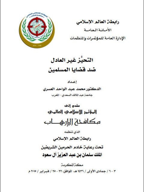 تحميل كتاب التحيز غير العادل ضد قضايا المسلمين PDF محمد عبد الواحد العسري