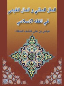 تحميل كتاب الحسبة وتطبيقاتها في المحاكم الشرعية PDF صلاح يوسف عبد السلام جاهين نسخة منقحة