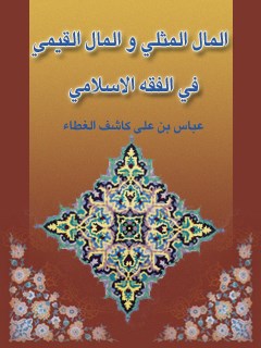 تحميل كتاب الحسبة وتطبيقاتها في المحاكم الشرعية PDF صلاح يوسف عبد السلام جاهين نسخة منقحة