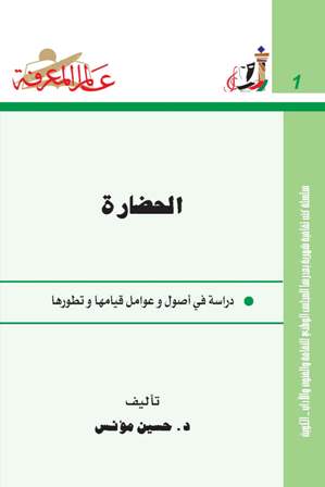 تحميل كتاب الحضارة دراسة في أصول وعوامل قيامها وتطورها حسين مؤنس PDF