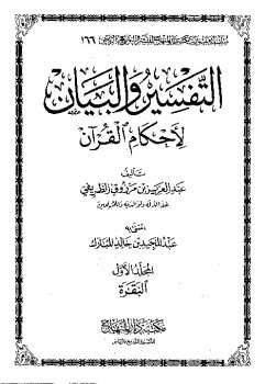 تحميل كتاب التفسير والبيان لأحكام القرآن تفسير الطريفي لعبد العزيز بن مرزوق الطريفي PDF