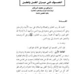 تحميل كتاب التصوف في ميزان النقل والعقل PDF إبراهيم بن محمد البريكان