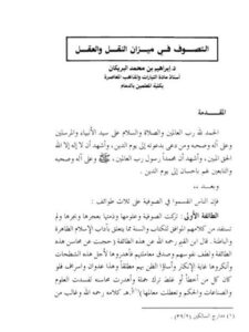 تحميل كتاب التصوف في ميزان النقل والعقل PDF إبراهيم بن محمد البريكان