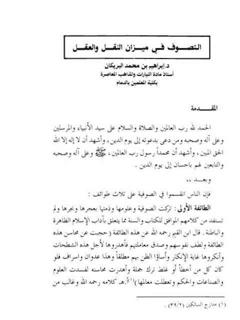 تحميل كتاب التصوف في ميزان النقل والعقل PDF إبراهيم بن محمد البريكان