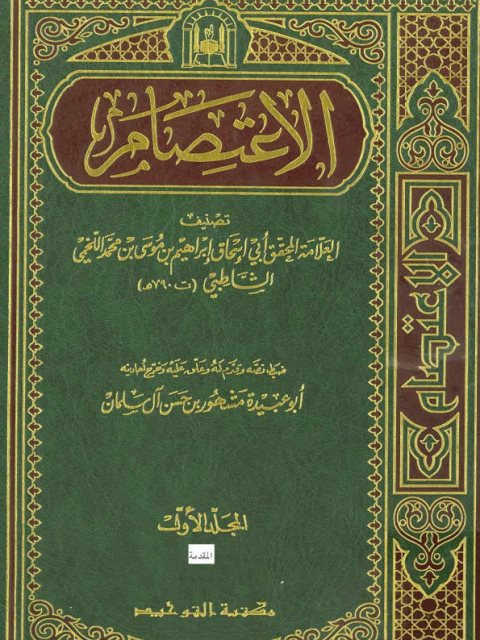 تحميل كتاب الاعتصام- التوحيد ل إبراهيم بن موسى بن محمد اللخمي الشاطبي الغرناطي أبو إسحاق PDF