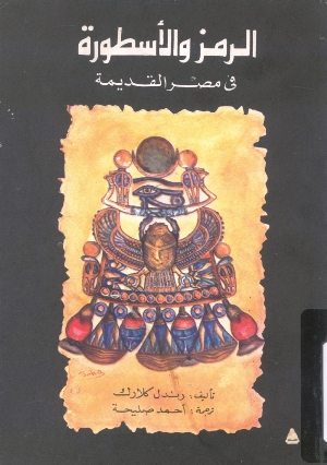 تحميل كتاب الرمز والأسطورة في مصر القديمة PDF