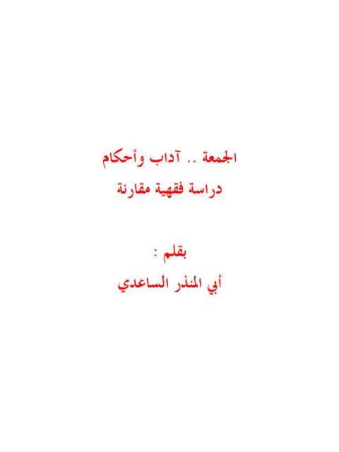 تحميل كتاب الجمعة آداب وأحكام دراسة فقهية مقارنة PDF أبو المنذر الساعدي